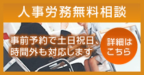 人事労務無料相談 事前予約で土日祝日、時間外も対応します 詳細はこちら