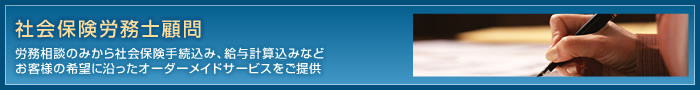 社会保険労務士顧問 労務相談のみから社会保険手続込み、給与計算込みなどお客様の希望に沿ったオーダーメイドサービスをご提供