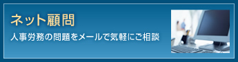 ネット顧問 人事労務の問題をメールで気軽にご相談