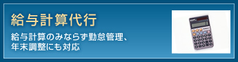 給与計算代行 給与計算のみならず勤怠管理、年末調整にも対応